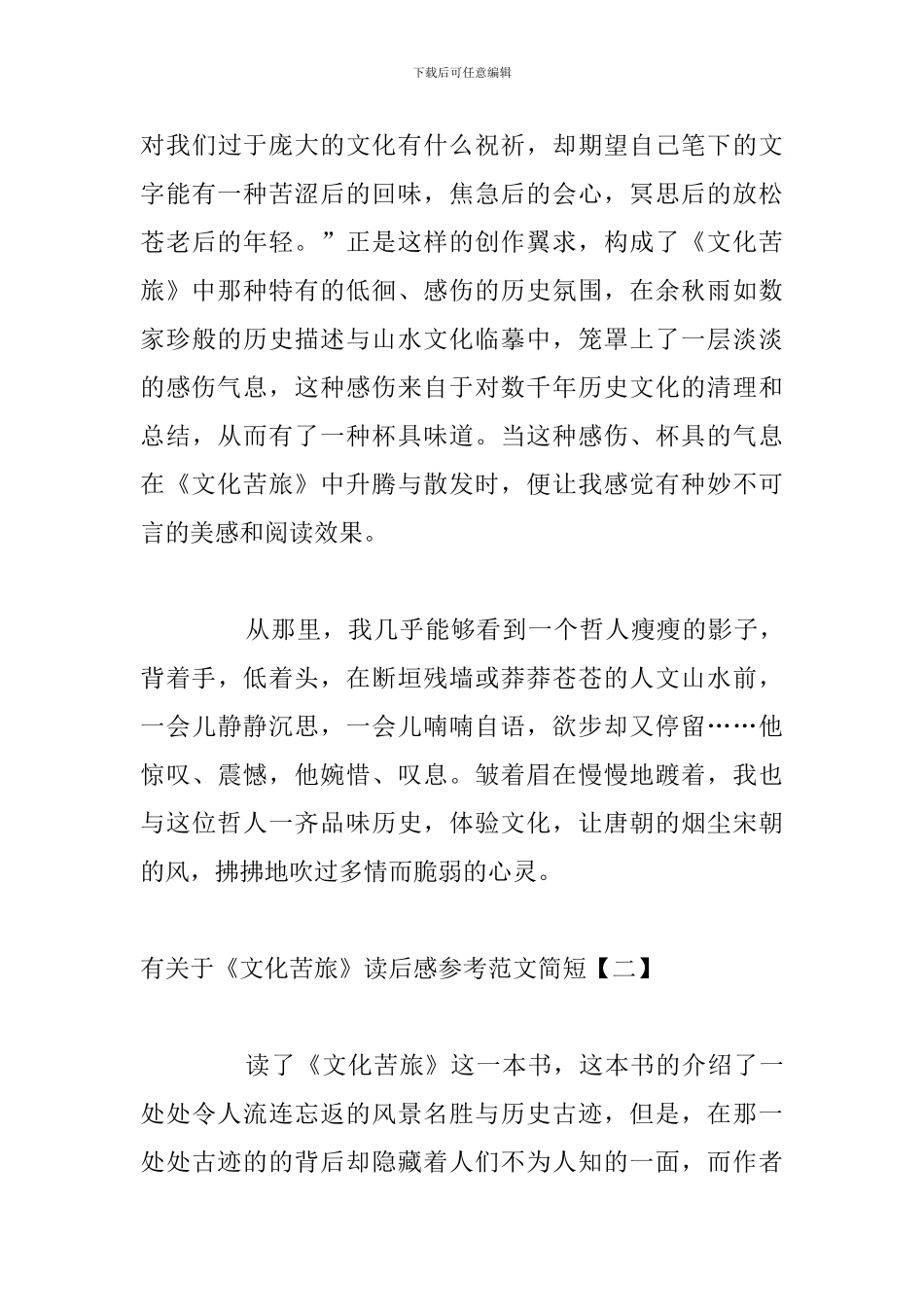 有关于《文化苦旅》读后感参考范文简短_第3页