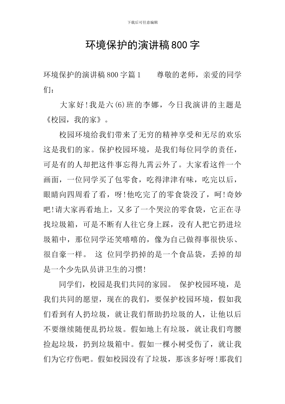 环境保护的演讲稿800字_第1页