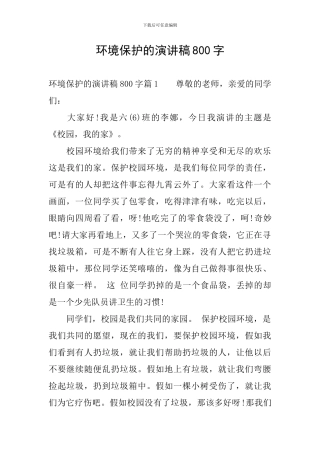 环境保护的演讲稿800字