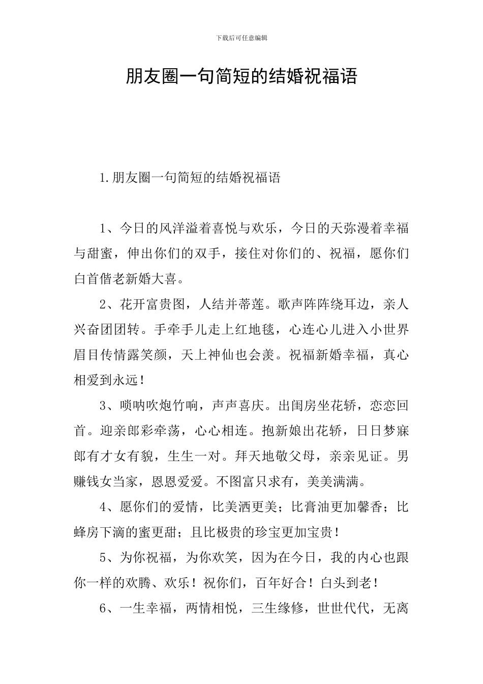 朋友圈一句简短的结婚祝福语_第1页