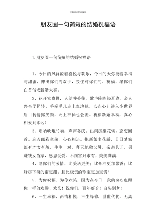 朋友圈一句简短的结婚祝福语