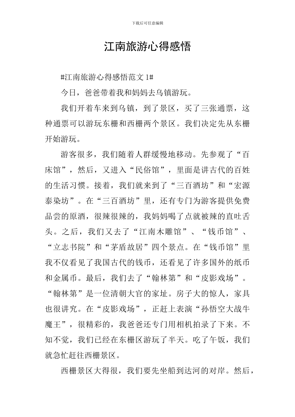 江南旅游心得感悟_第1页