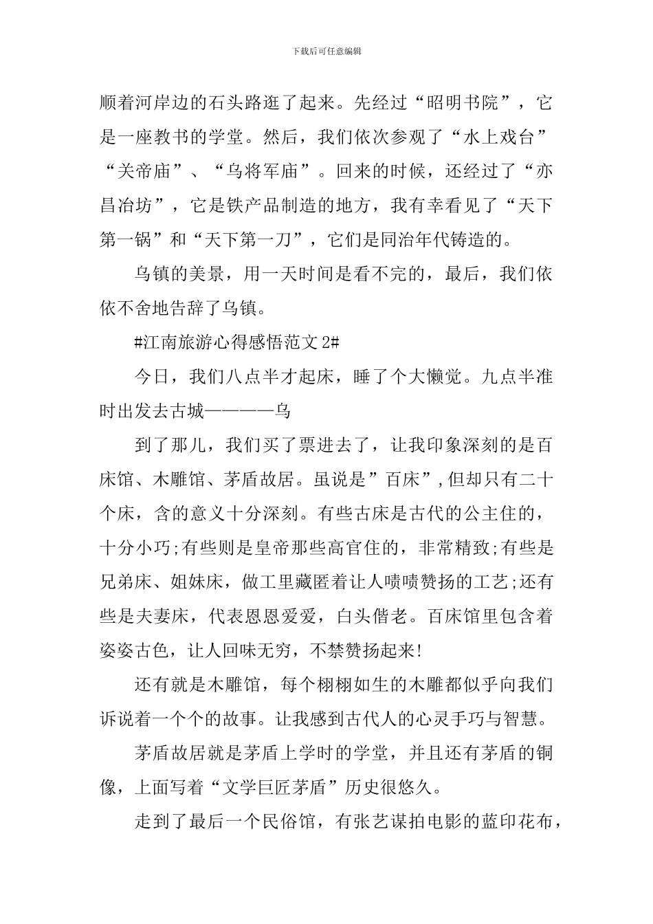 江南旅游心得感悟_第2页