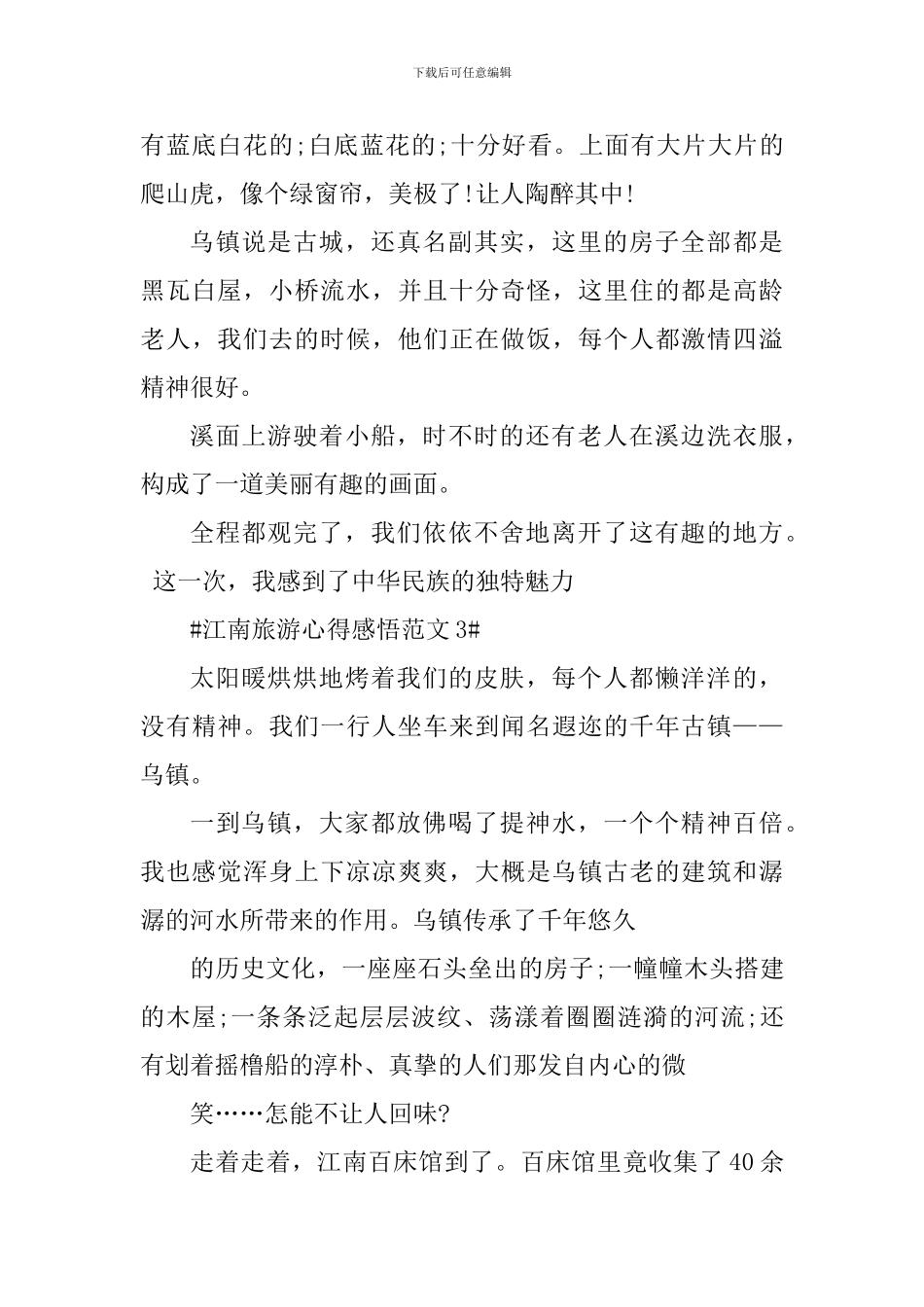 江南旅游心得感悟_第3页