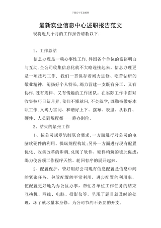 最新实业信息中心述职报告范文