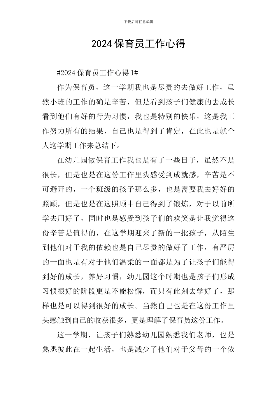 2024保育员工作心得_第1页