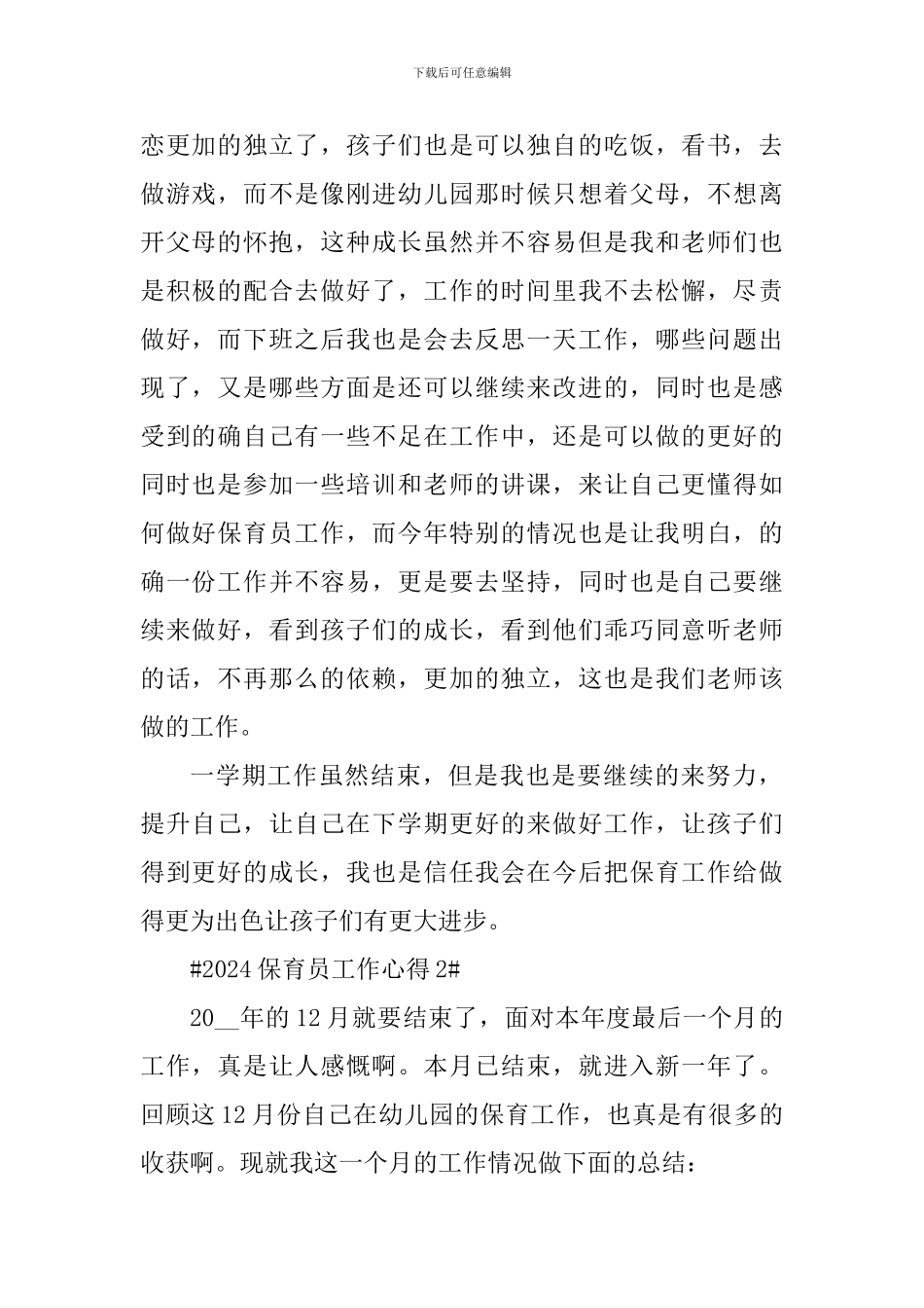 2024保育员工作心得_第2页