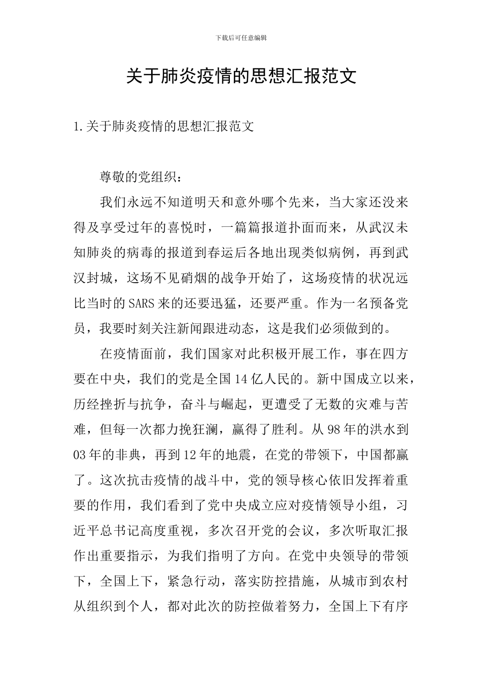 关于肺炎疫情的思想汇报范文_第1页