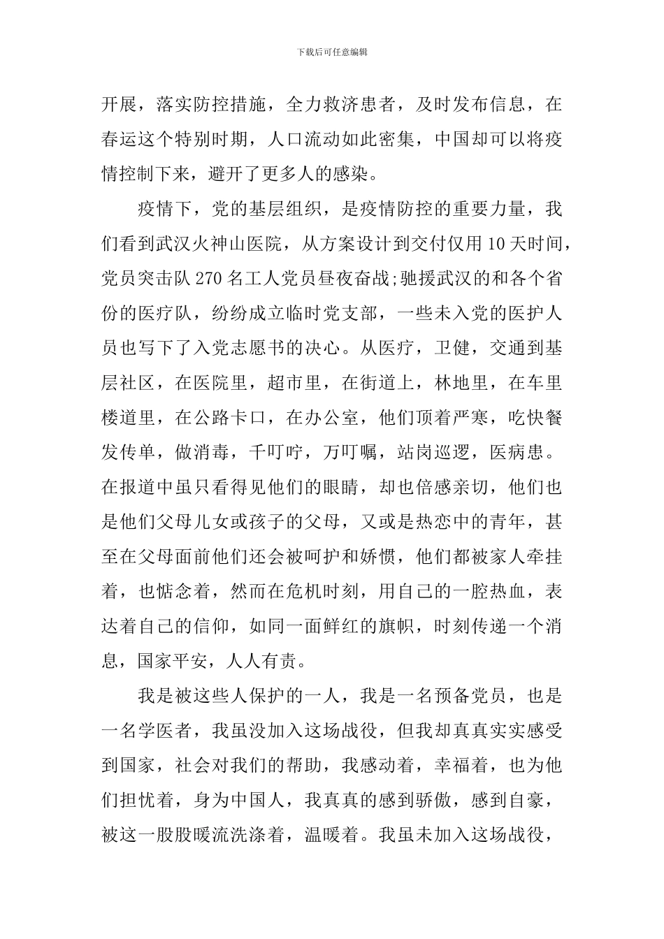 关于肺炎疫情的思想汇报范文_第2页