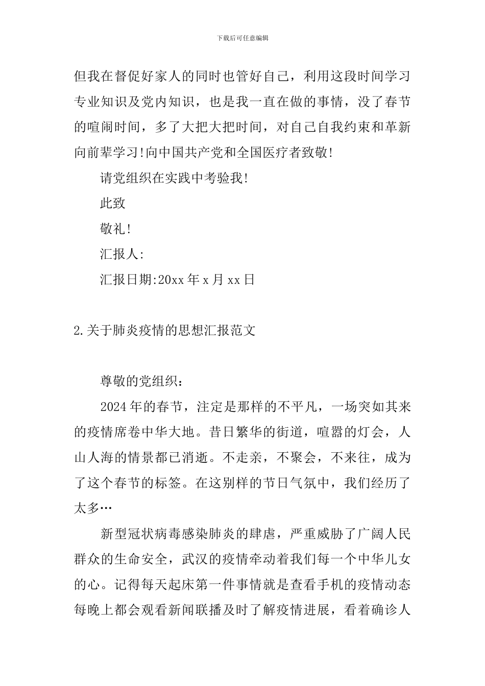 关于肺炎疫情的思想汇报范文_第3页