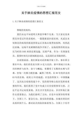 关于肺炎疫情的思想汇报范文