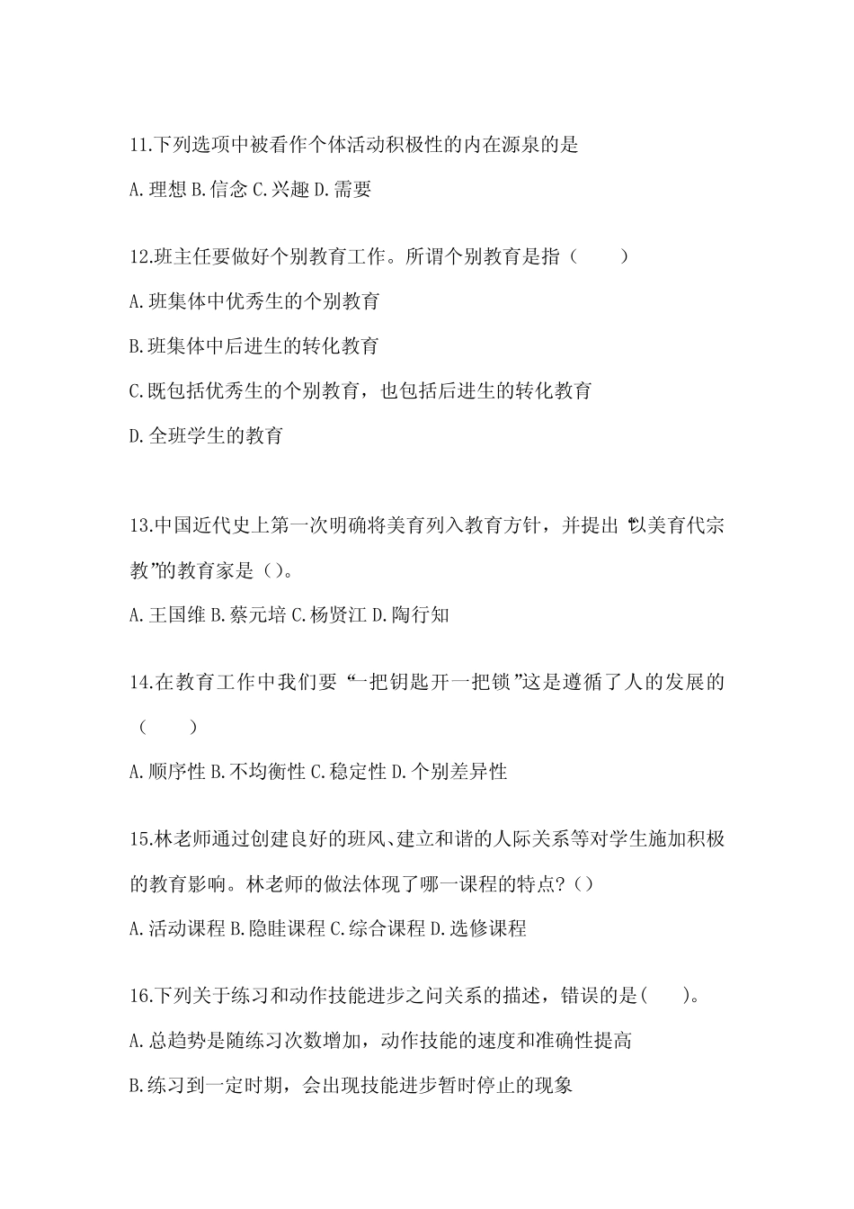 2024年江苏省成人高考专升本《教育理论》高频真题汇编(含答案)_第3页
