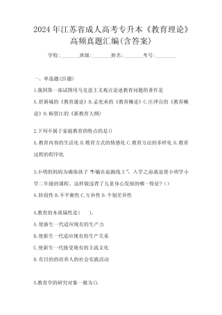 2024年江苏省成人高考专升本《教育理论》高频真题汇编(含答案)