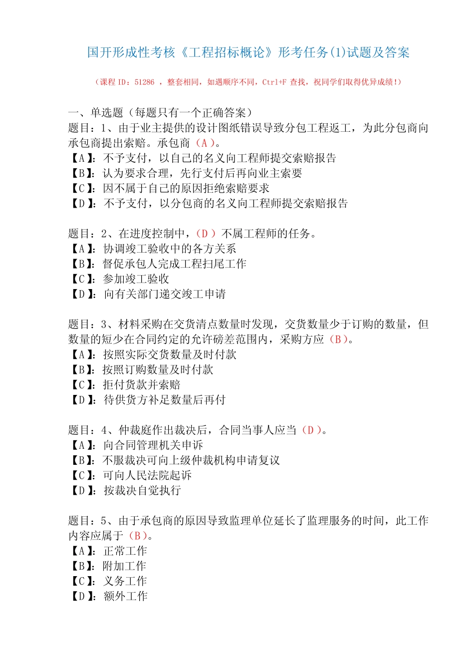 国开形成性考核51286《工程招标概论》形考任务(1)试题及答案_第1页