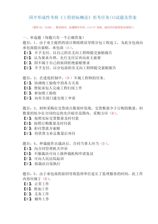 国开形成性考核51286《工程招标概论》形考任务(1)试题及答案