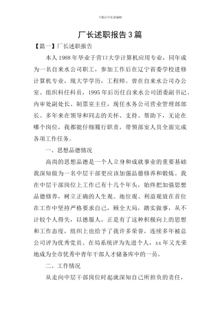 厂长述职报告3篇