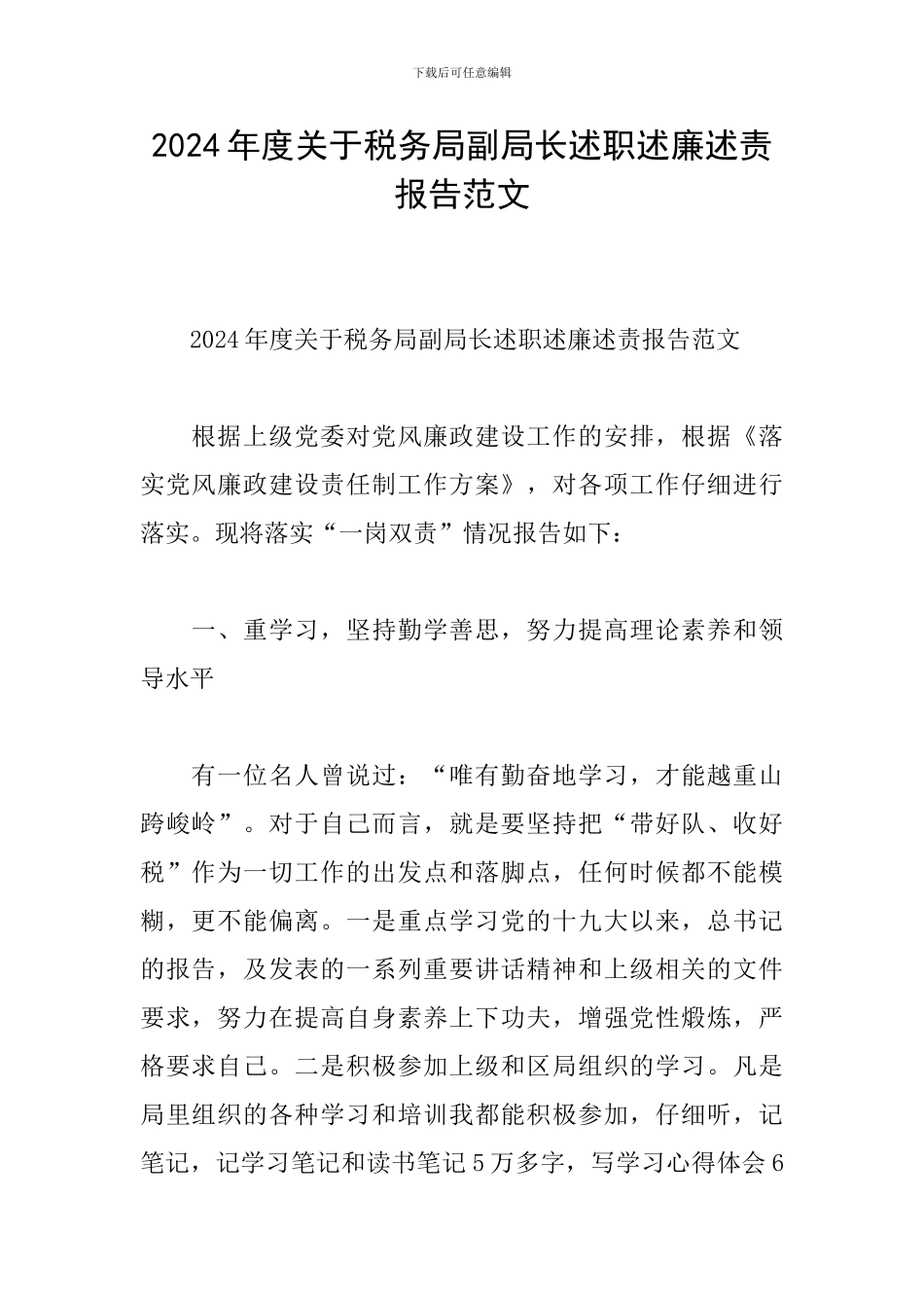 2024年度关于税务局副局长述职述廉述责报告范文_第1页