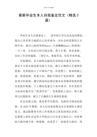 最新毕业生本人自我鉴定范文