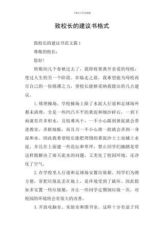 致校长的建议书格式