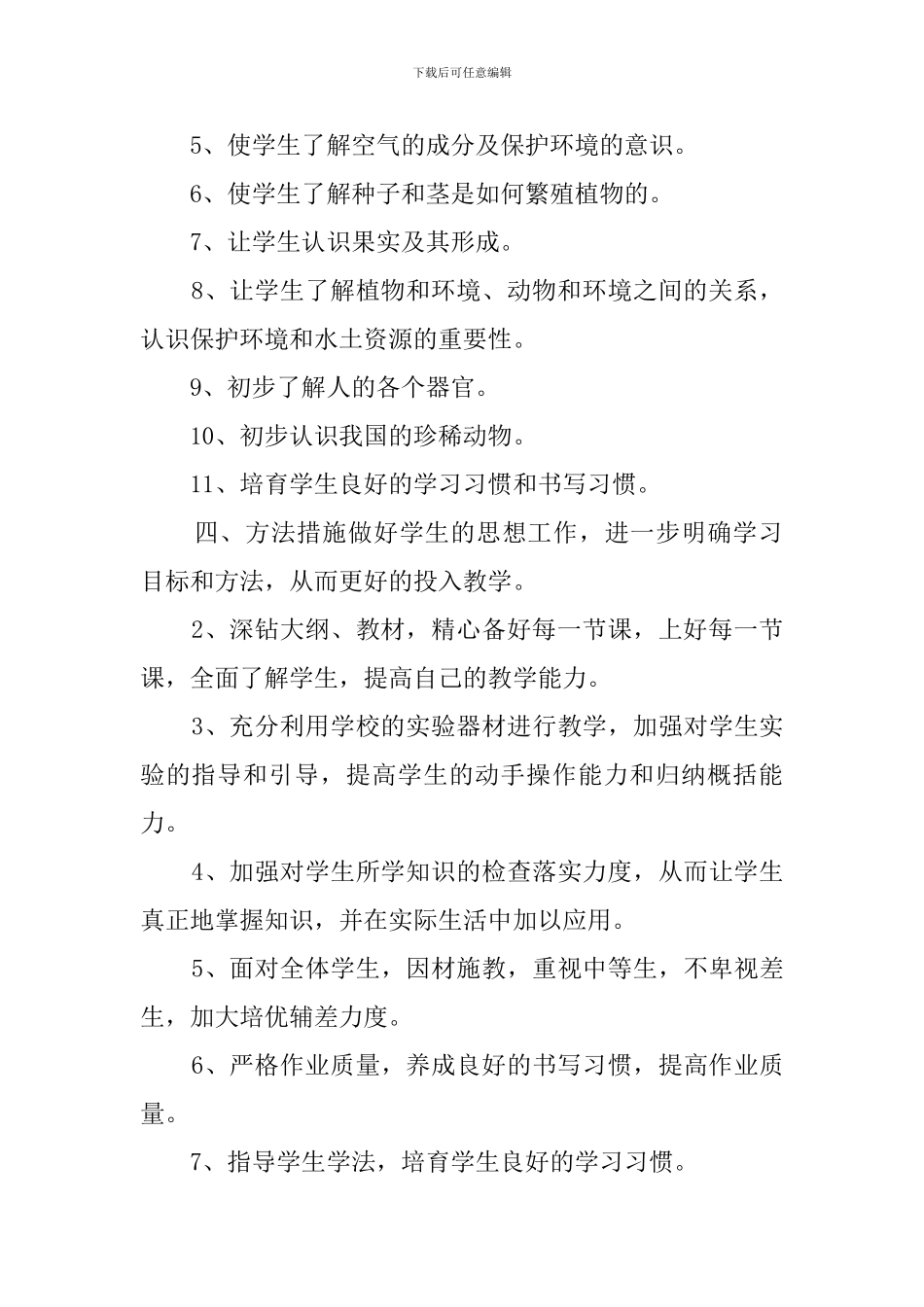 有关自然教学工作计划范文_第2页