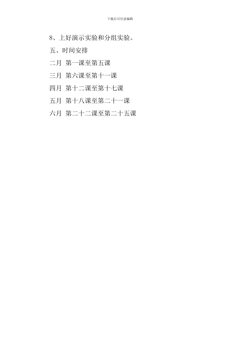 有关自然教学工作计划范文_第3页