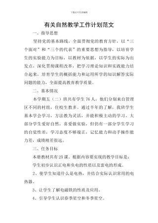 有关自然教学工作计划范文