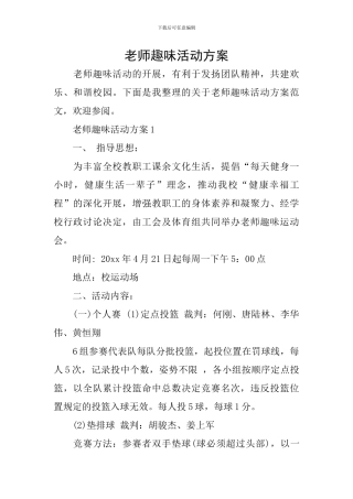 教师趣味活动方案