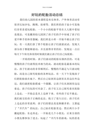 好玩的轮胎活动总结