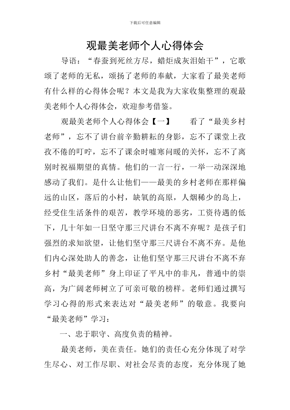 观最美教师个人心得体会_第1页