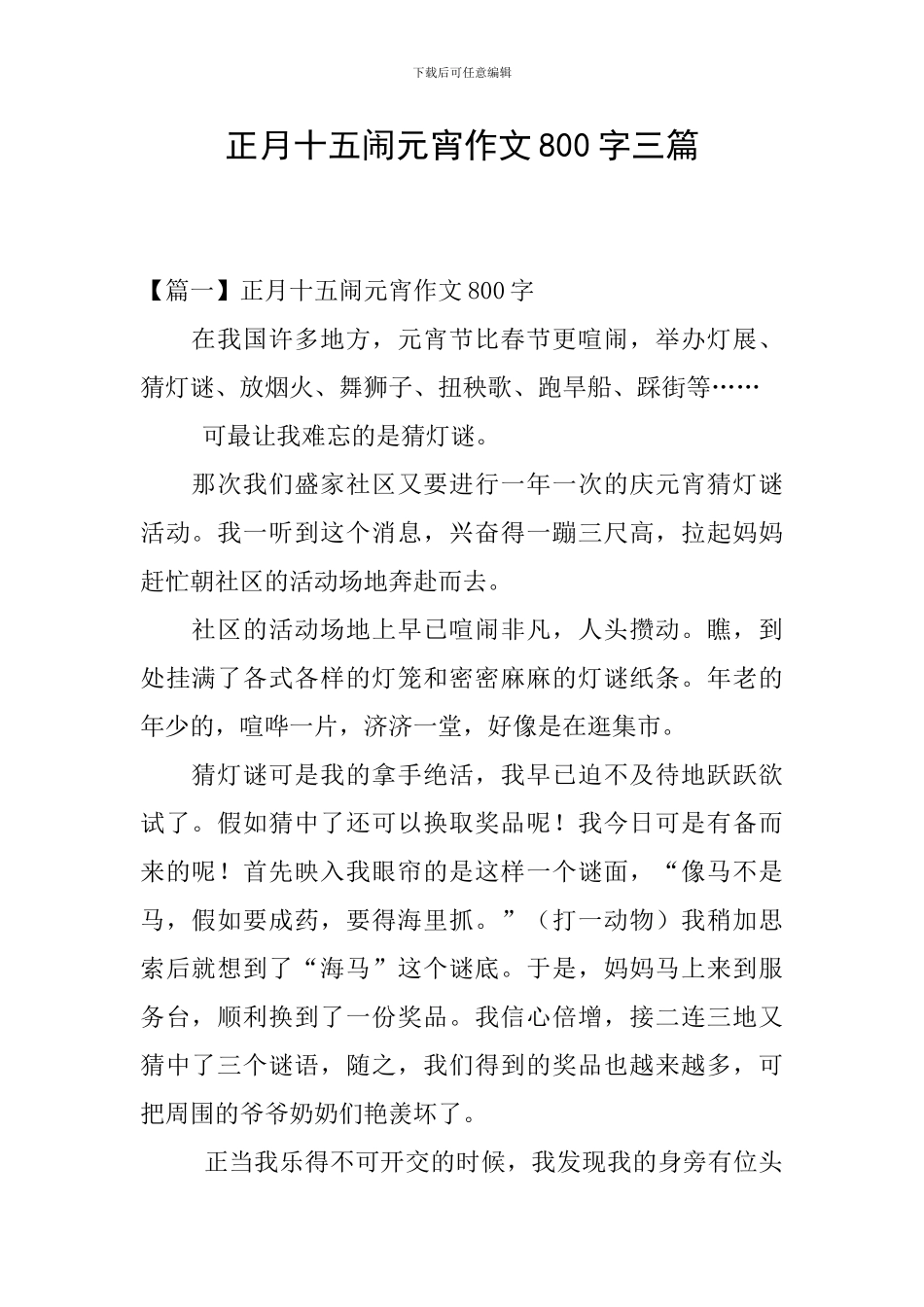 正月十五闹元宵作文800字三篇_第1页