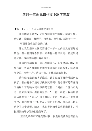 正月十五闹元宵作文800字三篇