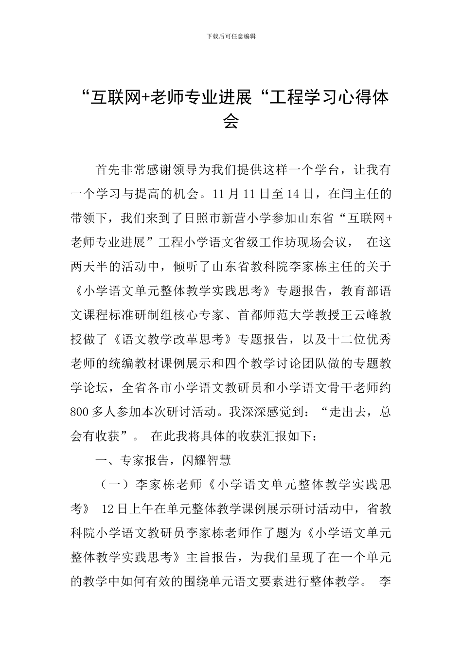 “互联网+教师专业发展“工程学习心得体会_第1页