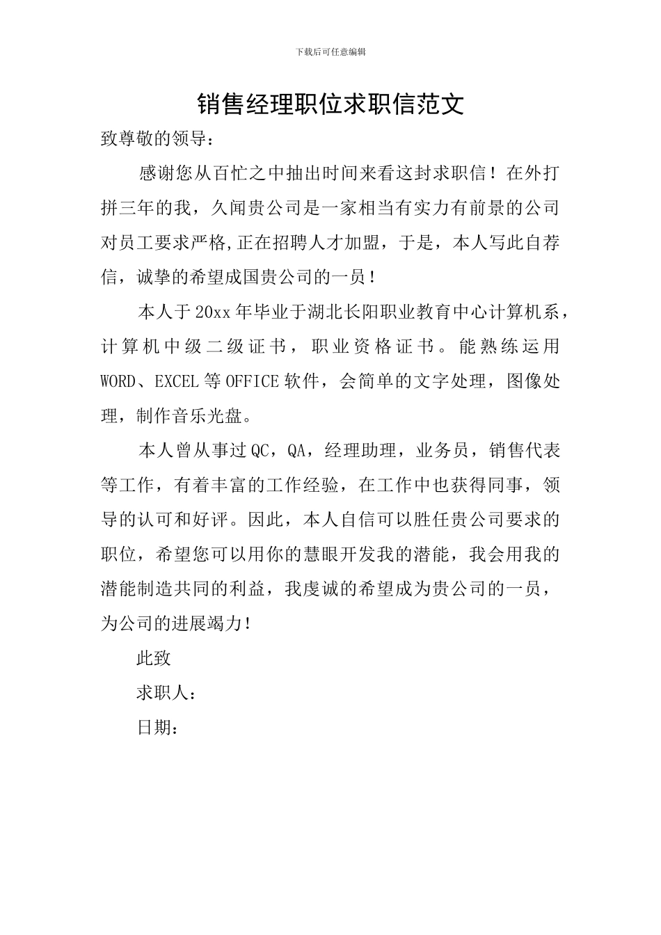 销售经理职位求职信范文_第1页