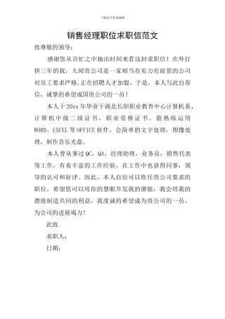 销售经理职位求职信范文