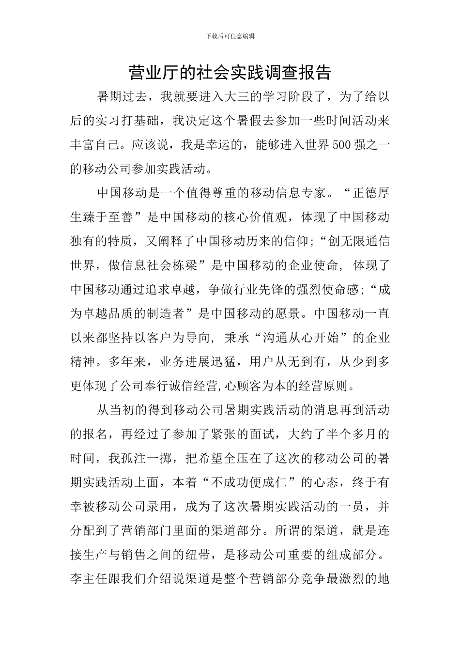 营业厅的社会实践调查报告_第1页