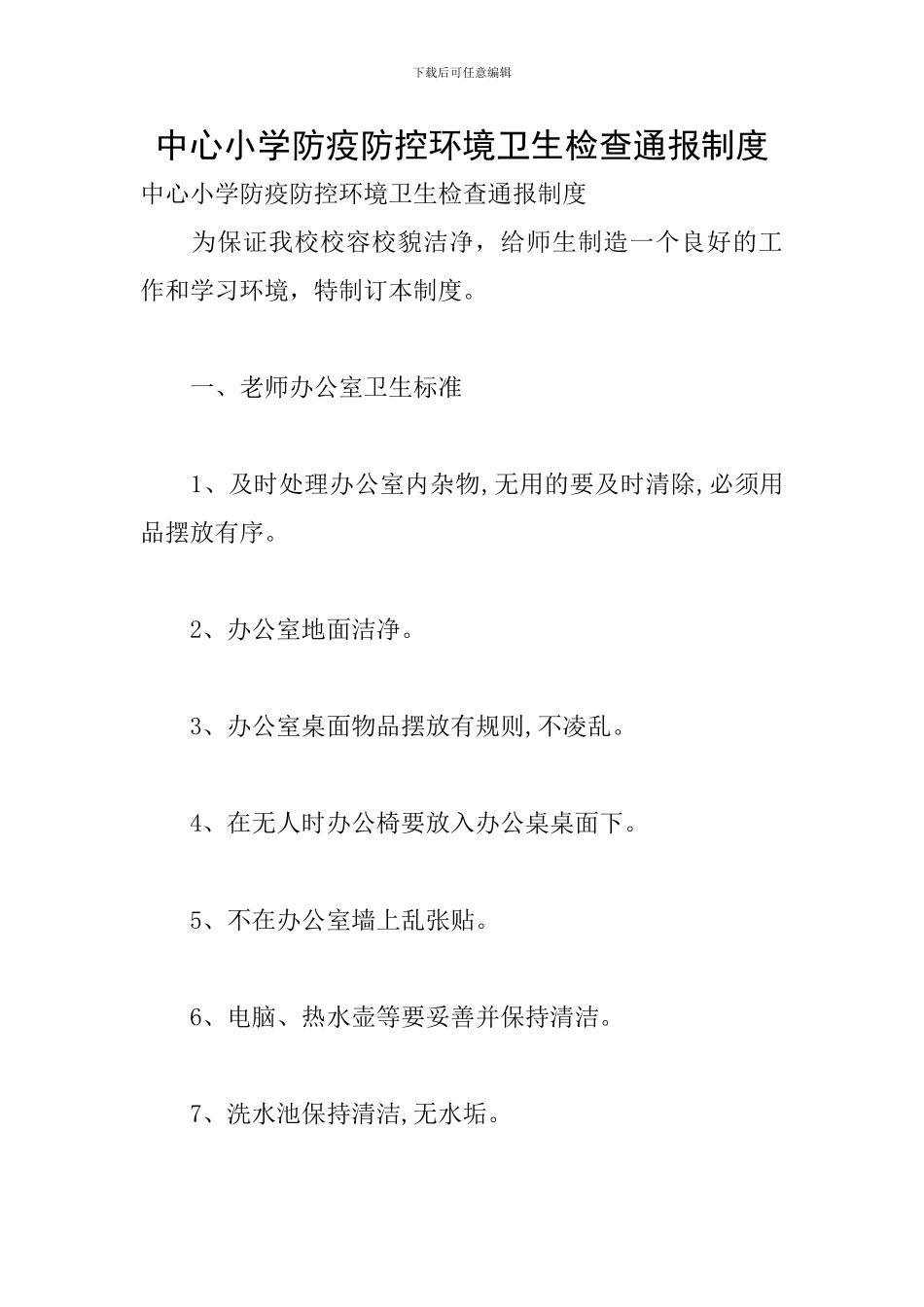 中心小学防疫防控环境卫生检查通报制度_第1页