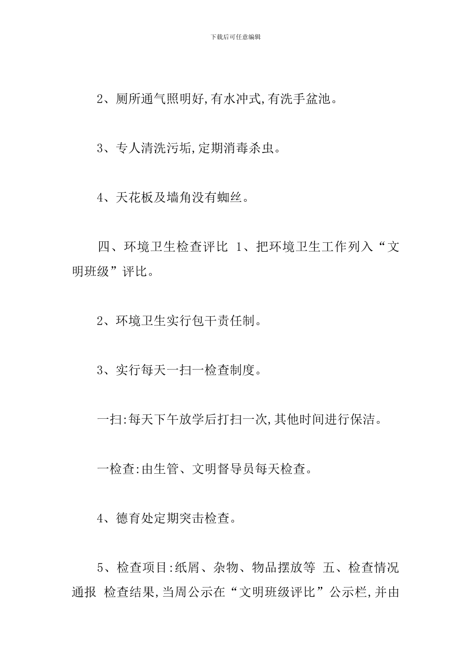 中心小学防疫防控环境卫生检查通报制度_第3页