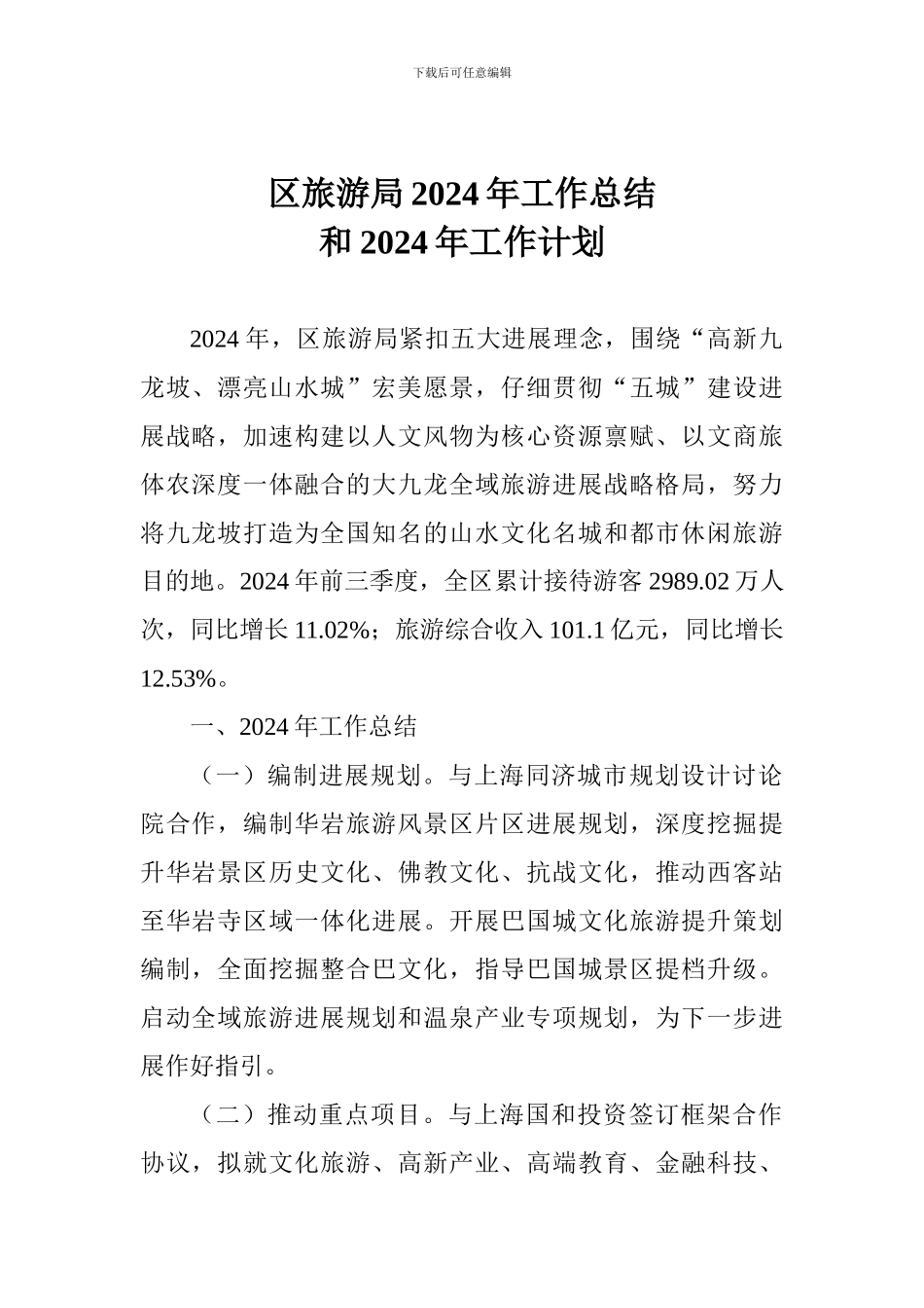 区旅游局2024年工作总结和2024年工作计划_第1页