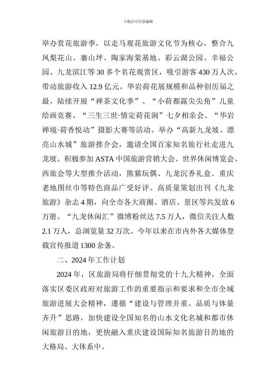 区旅游局2024年工作总结和2024年工作计划_第3页