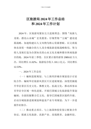 区旅游局2024年工作总结和2024年工作计划