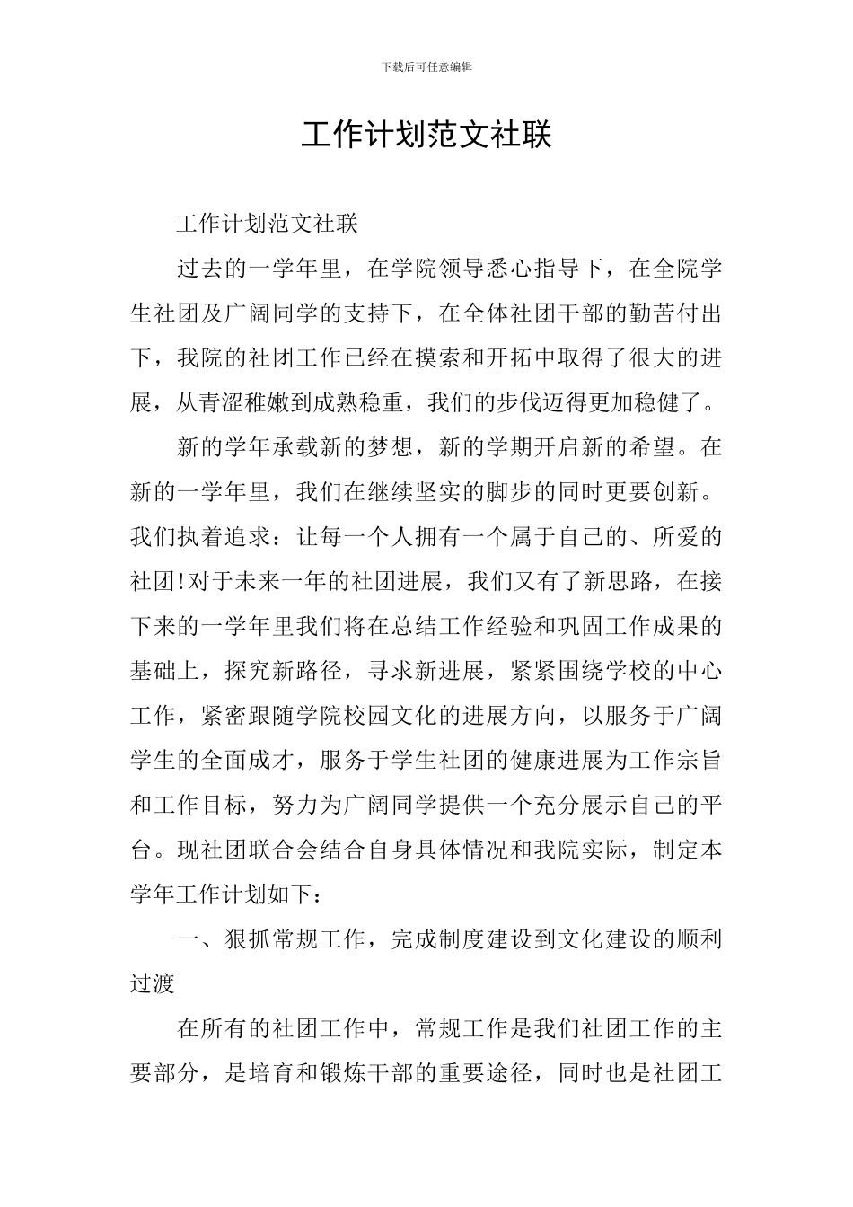 工作计划范文社联_第1页