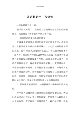 外语教研组工作计划