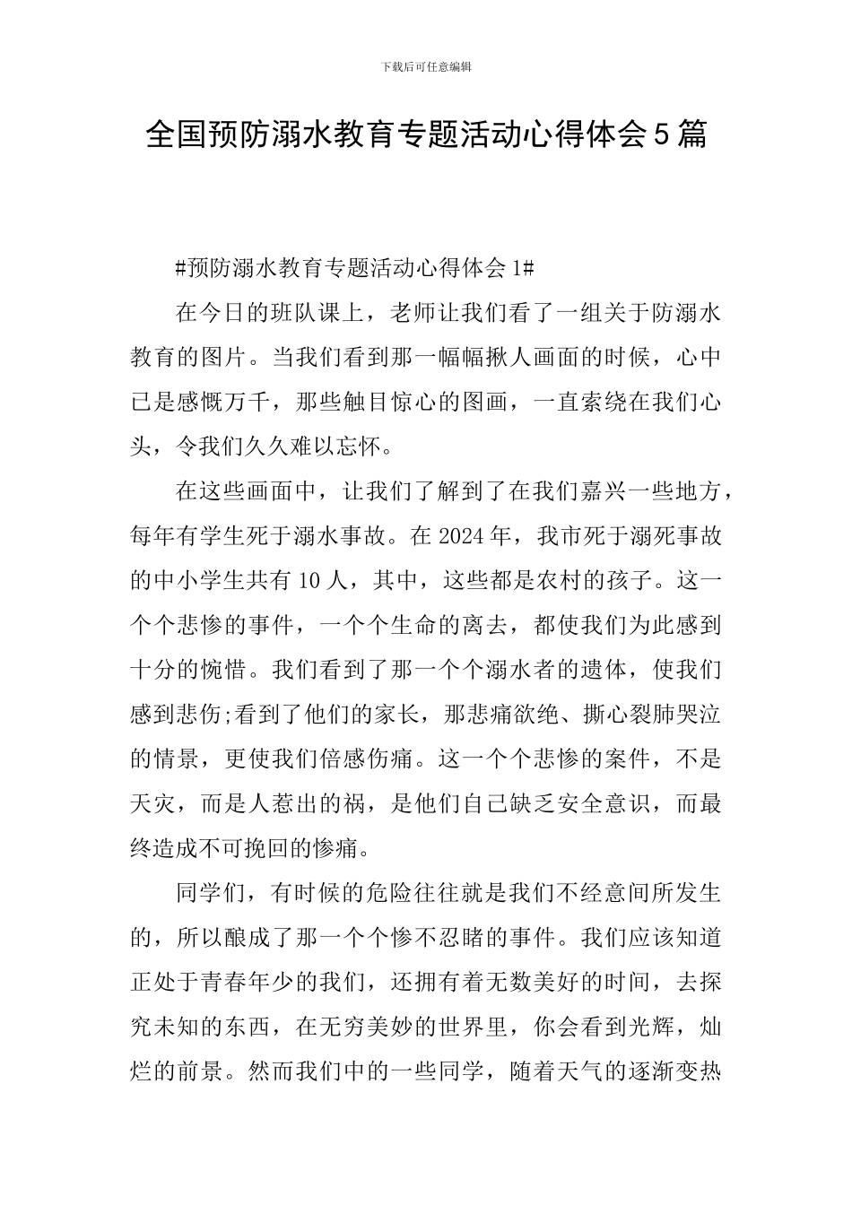 全国预防溺水教育专题活动心得体会5篇_第1页