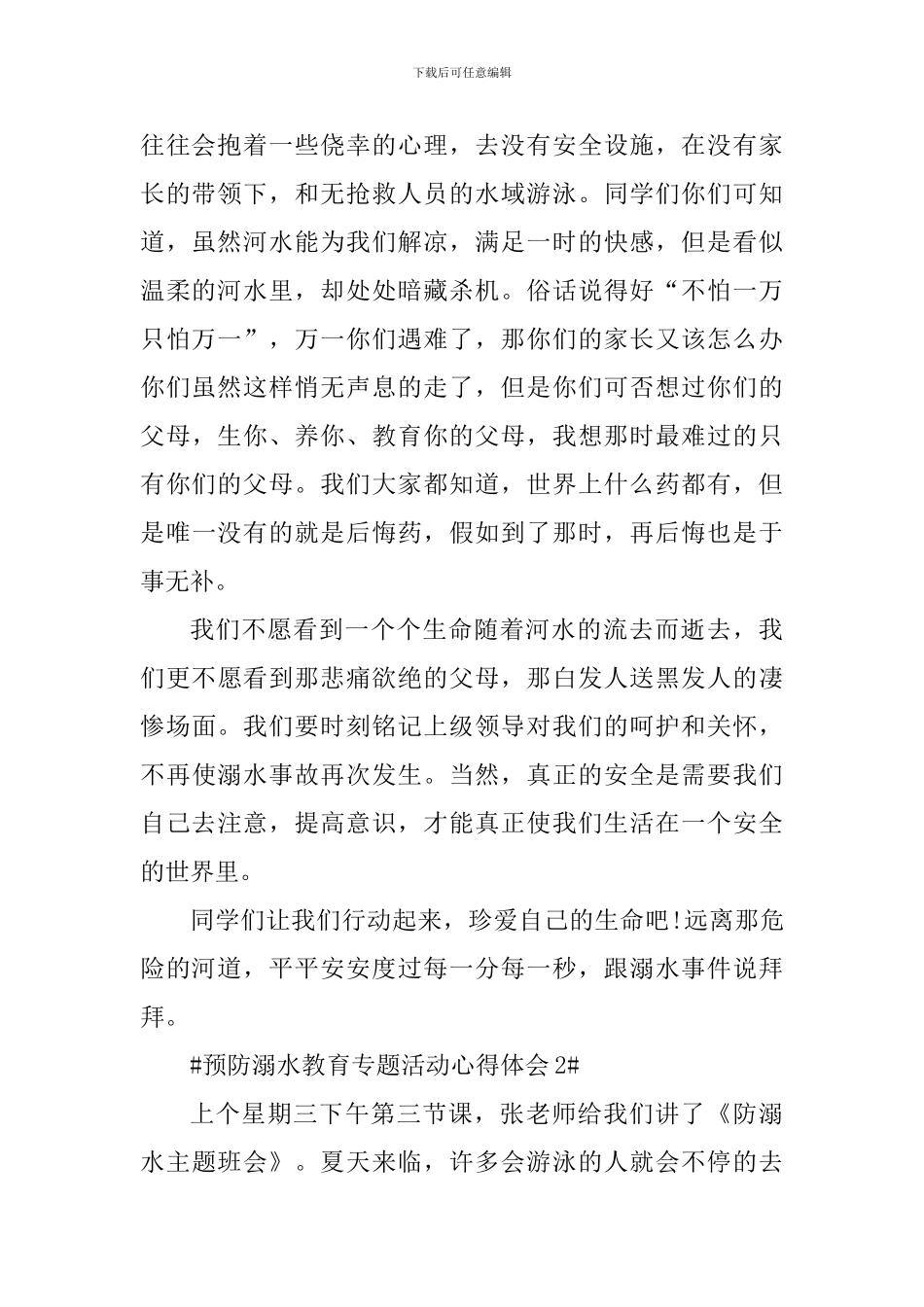 全国预防溺水教育专题活动心得体会5篇_第2页