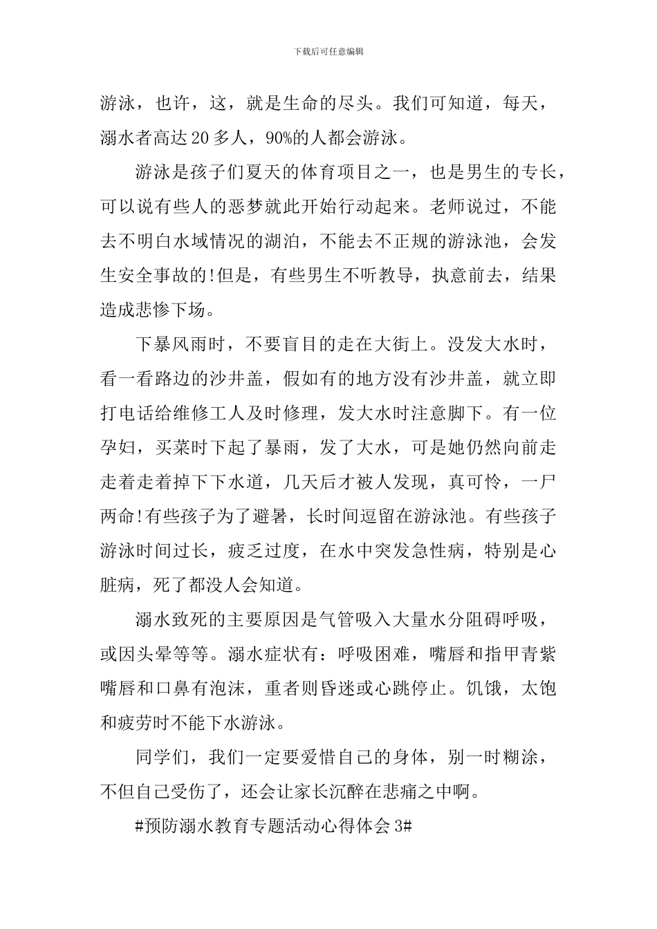 全国预防溺水教育专题活动心得体会5篇_第3页
