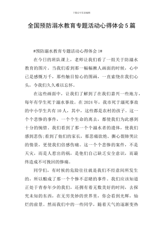全国预防溺水教育专题活动心得体会5篇