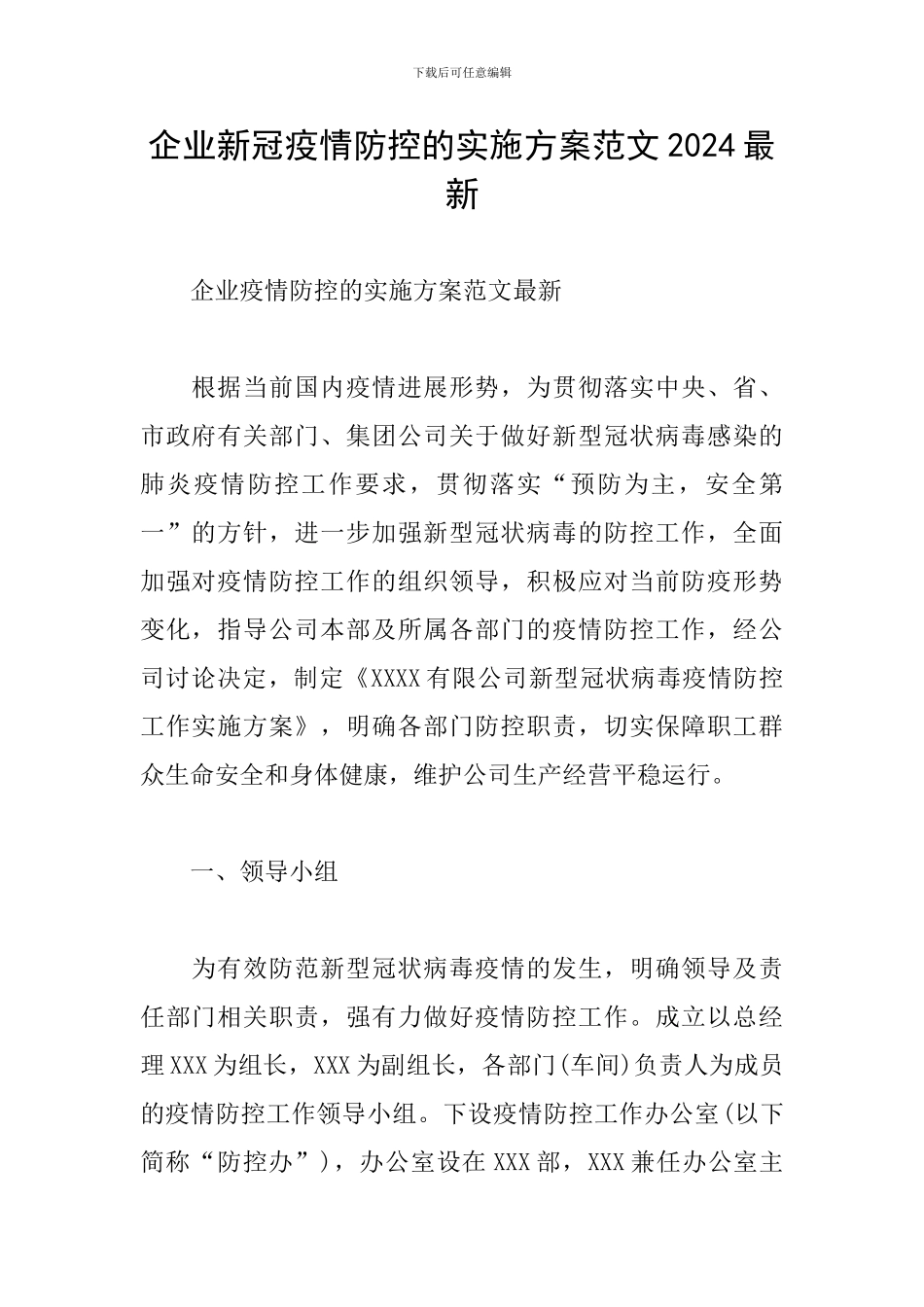企业新冠疫情防控的实施方案范文2024最新_第1页