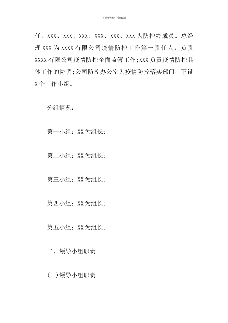 企业新冠疫情防控的实施方案范文2024最新_第2页