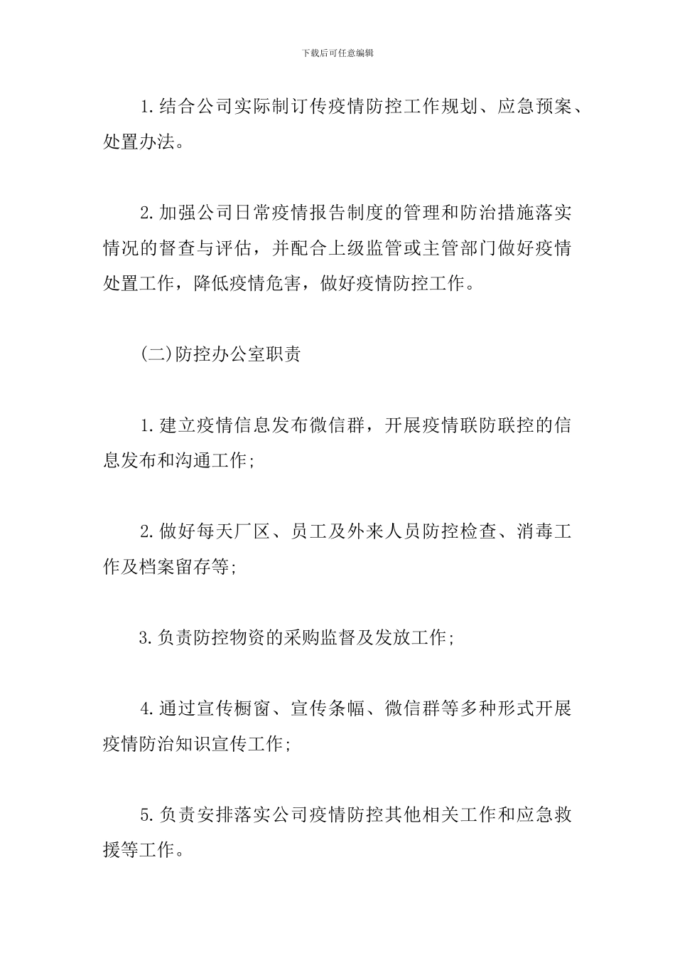 企业新冠疫情防控的实施方案范文2024最新_第3页