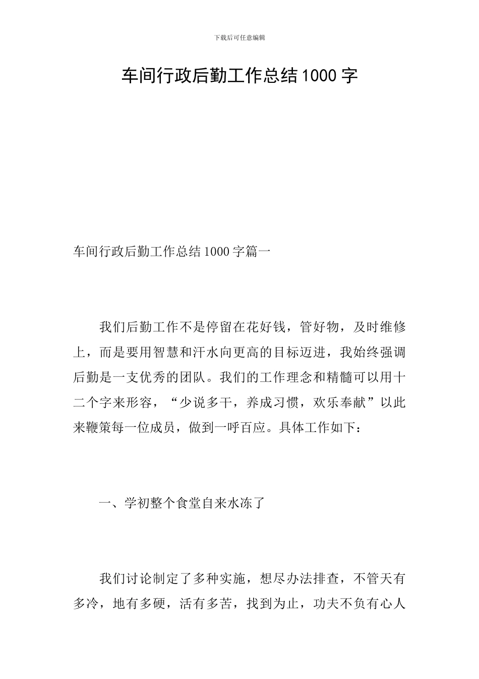 车间行政后勤工作总结1000字_第1页
